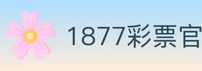 1877彩票官方网站 logo